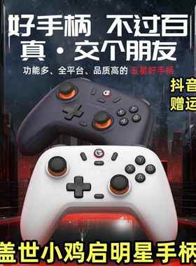 GameSir盖世小鸡启明星Nova Lite蓝牙游戏手柄PC版Switch安