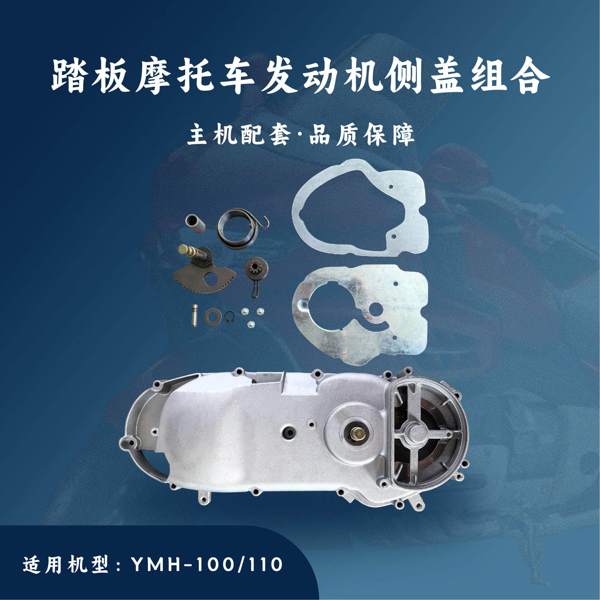 踏板发动机配件 优悦 巧格 福喜 YMH-100/110 左盖侧盖左箱盖组合