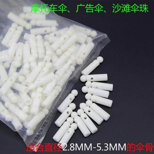 伞珠太阳伞尾珠大伞配件霸州伞配件太阳伞配件尾珠摆摊伞配件
