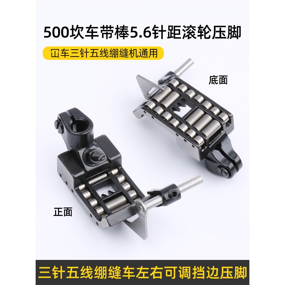 500坎冚车5.6带棒滚轮压脚缝纫机三针五线绷缝车左右可调挡边压脚