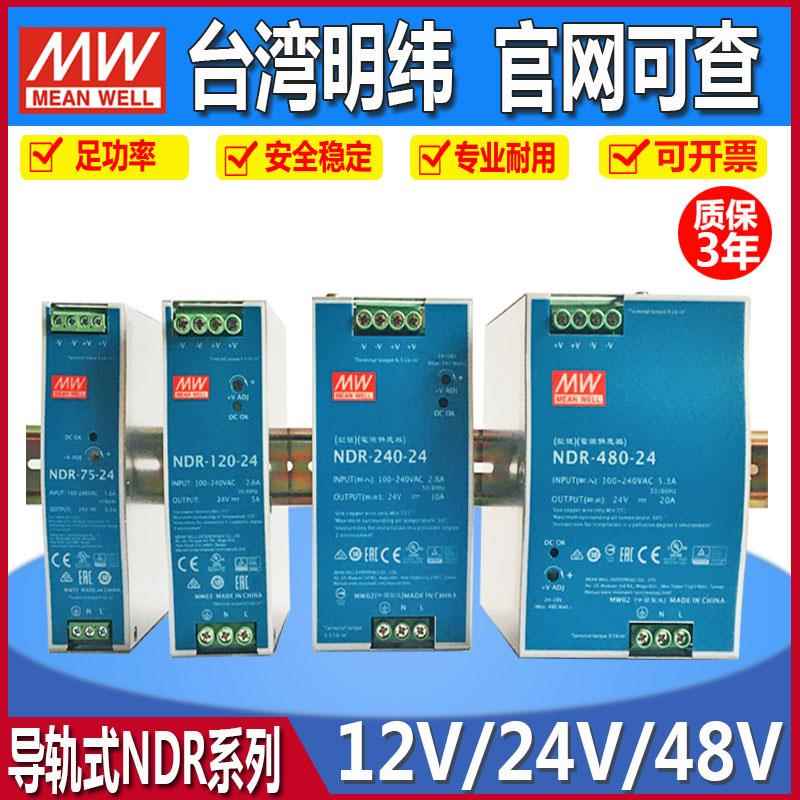 NDR-75/120-24V明纬导轨开 关电源12/48伏直流PLC控制器MW3.2A/10