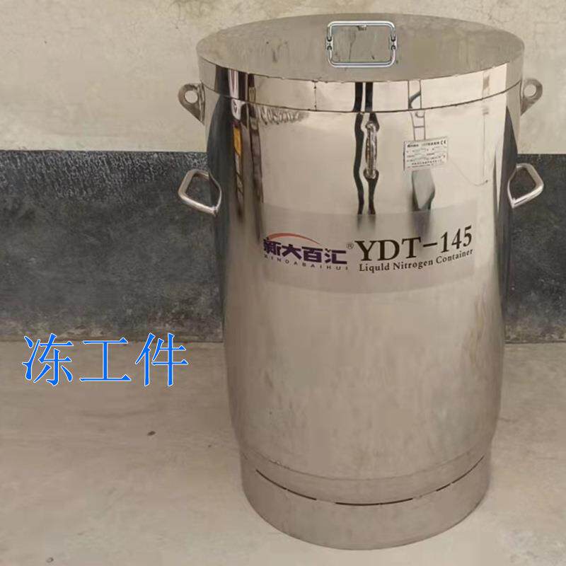 轴冷桶YDT-145深冷液氮-196冻工件轴承液氮桶可按尺寸加工