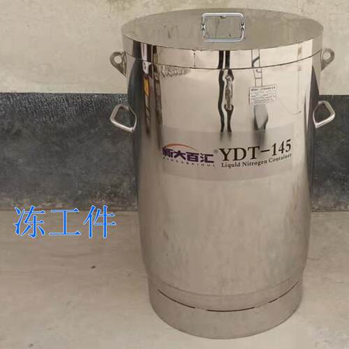轴冷桶YDT-145深冷液氮-196冻工件轴承液氮桶可按尺寸加工