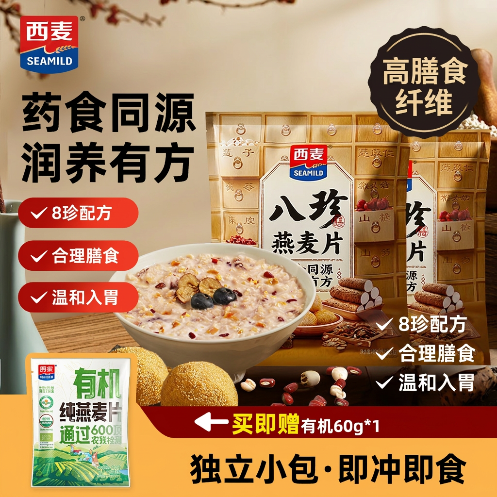 西麦八珍燕麦片420g独立小包药食同源高膳食纤维0添加蔗糖早餐即