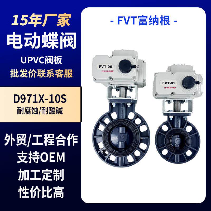 UPVC蝶阀电动执行器灌溉排水排污电动阀门塑料蝶阀DN50DN100