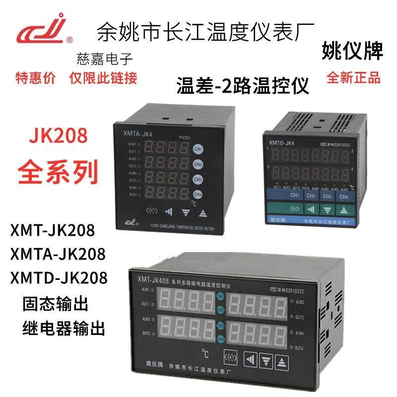 两路XMTD-JK208 温控仪表 余姚长江 XMTA温差控制仪压差XMT-JK208
