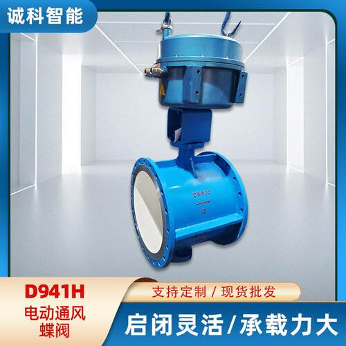 D941H电动通风蝶阀启闭灵活承载力大安全可靠多执行机构