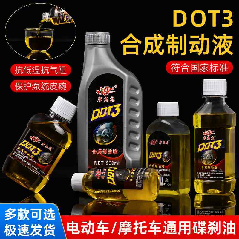 电动电瓶车刹车油摩托车碟刹油通用型液压油上下泵dot3合成制动液