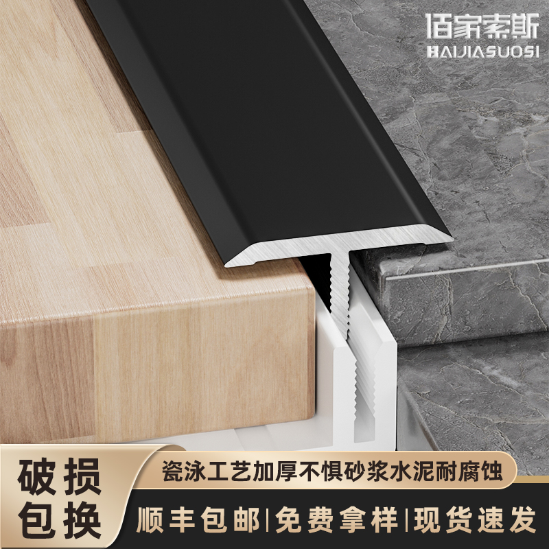 佰家索斯铝合金地板收边条T型收口条瓷砖扣带底座过门压条收边条