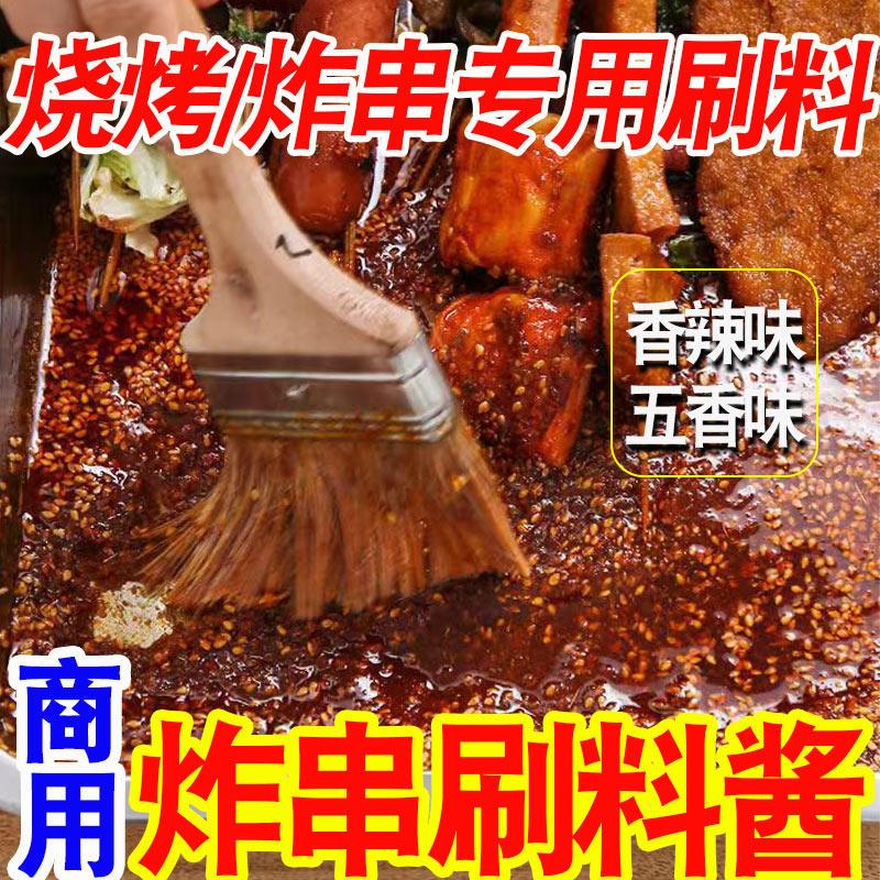 炸串刷料酱粉秘制酱料商用烧烤调料撒料油炸麻辣串摆摊刷料油泼料
