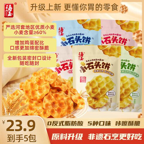 海玉小石头饼108g山西特产小石子饼干烤馍休闲零食非油炸饼干零食