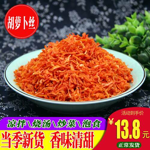农家干胡萝卜丝 红萝卜丝 红萝卜干 脱水蔬菜干胡萝卜片500克包邮