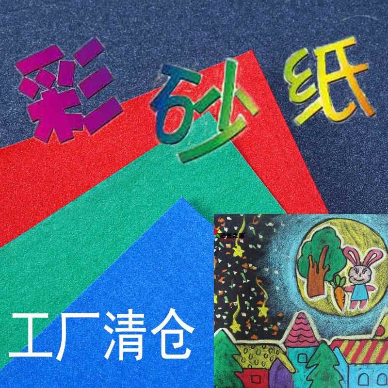 彩砂纸儿童手工绘画油画棒磨砂纸创意美术彩色砂画纸粉笔涂彩砂纸