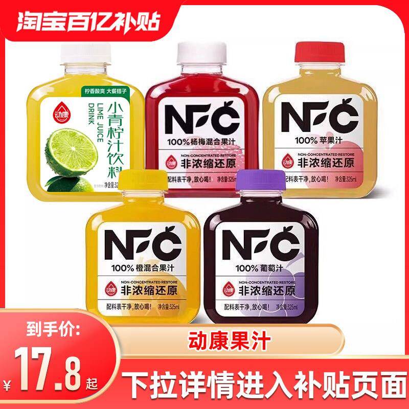 动康NFC100%纯果汁325ml苹果汁葡萄汁橙混合果汁饮料饮品小瓶