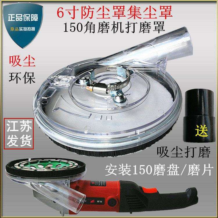 6寸集尘罩150角磨机防尘罩混凝土吸尘打磨机墙地面无尘磨光抛光机