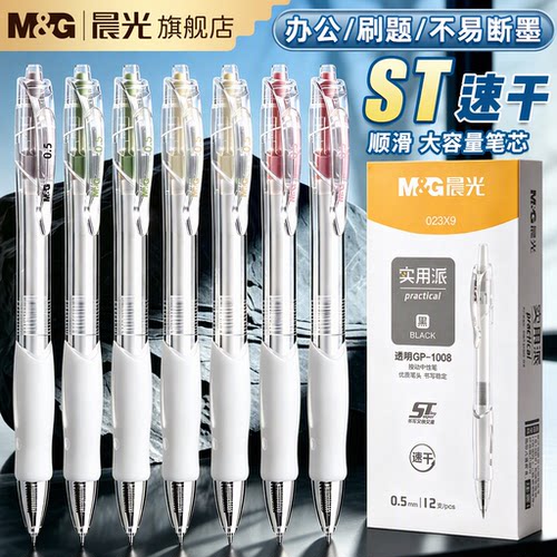 晨光1008透明按动中性笔