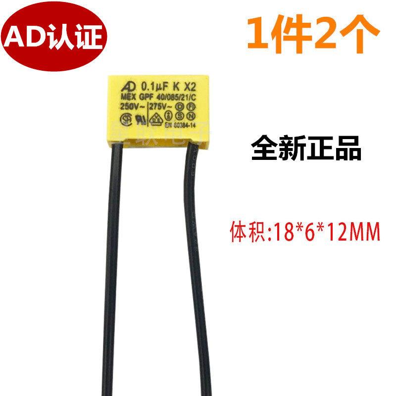 AD品牌LED防闪烁电容0.1UF275V 安规防鬼火灯具配件