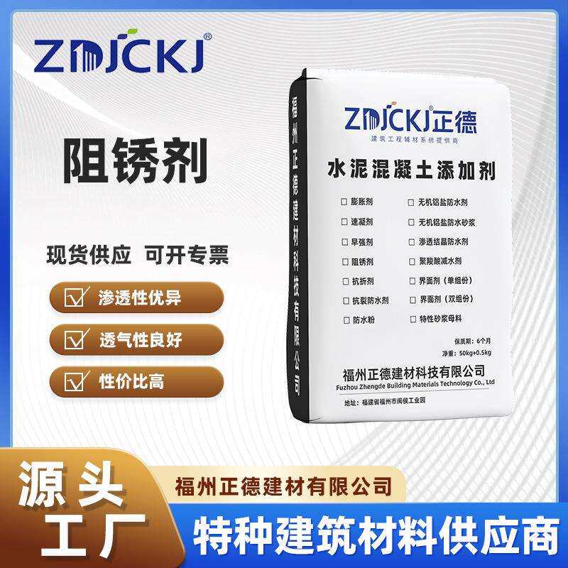 福建厂家现货粉体液体阻锈剂混凝土阻锈剂钢筋阻锈剂耐盐防腐抗渗