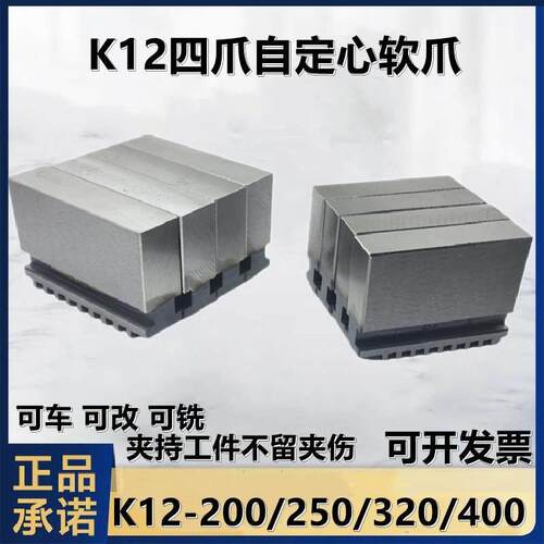 环球四爪自定心夹头软正爪软爪K12 200 250 320软爪四爪夹头爪脚