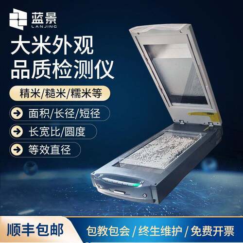 大米外观检测仪食品稻米质量图像快速检测粳米碎米率分析测量仪