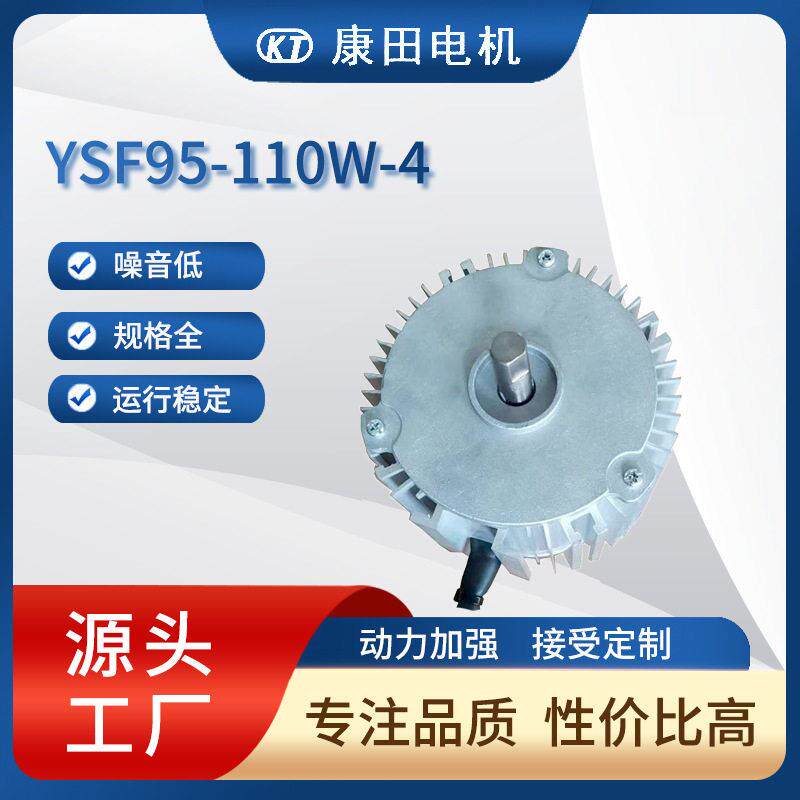 源头工厂变频电机降温规格齐全YSF95-110W-4风扇用变频电机
