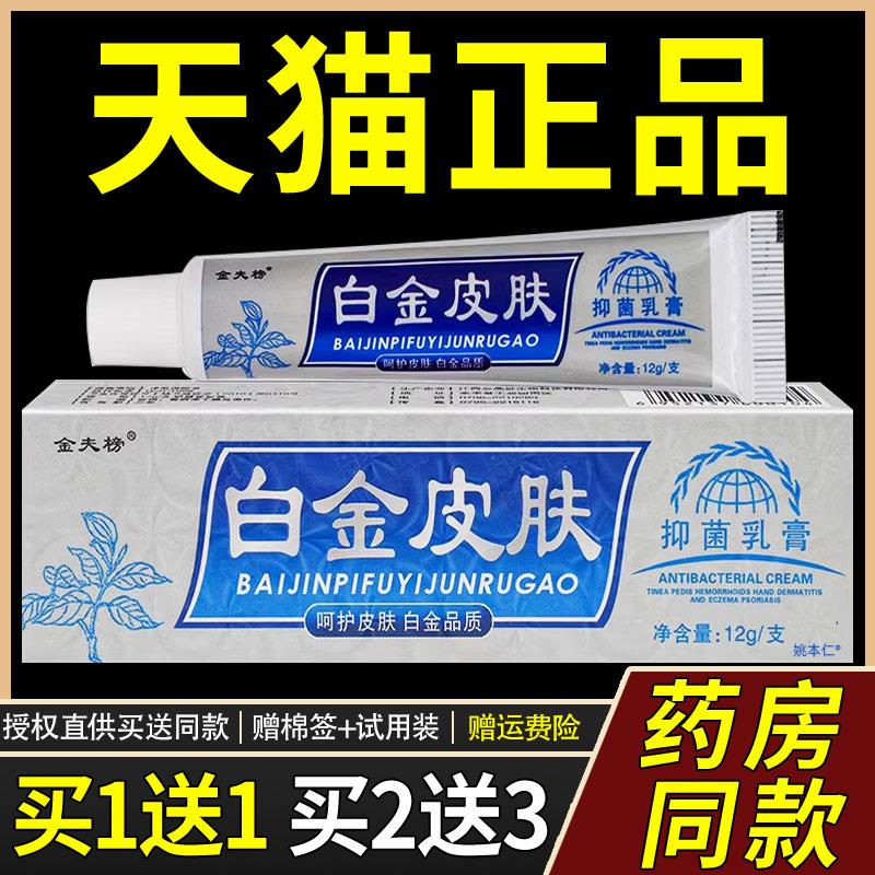 【正品1送1】金夫榜白金皮肤菌抑乳膏12g/支皮肤外用草本护理软膏