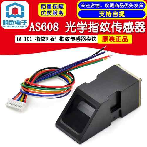 AS608 光学指纹传感器 JM-101 指纹匹配 指纹传感器模块