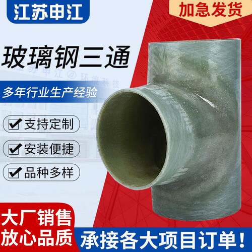 厂家供应玻璃钢三通管道连接配件玻璃钢管件