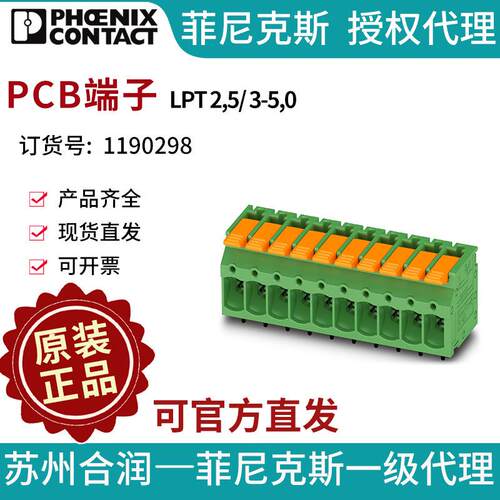 PHOENIX CONTACT/菲尼克斯PCB端子 - LPT 2,5/ 3-5,0 1190298