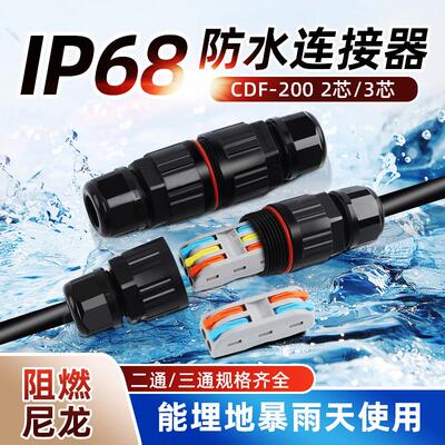 IP68电线 线电缆防水接头CDF-200室户外防水连接器快速接线 线端