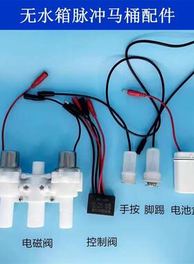 脉冲马桶售后无水箱家用坐便器各配件电磁阀手按2225脚踢电池盒