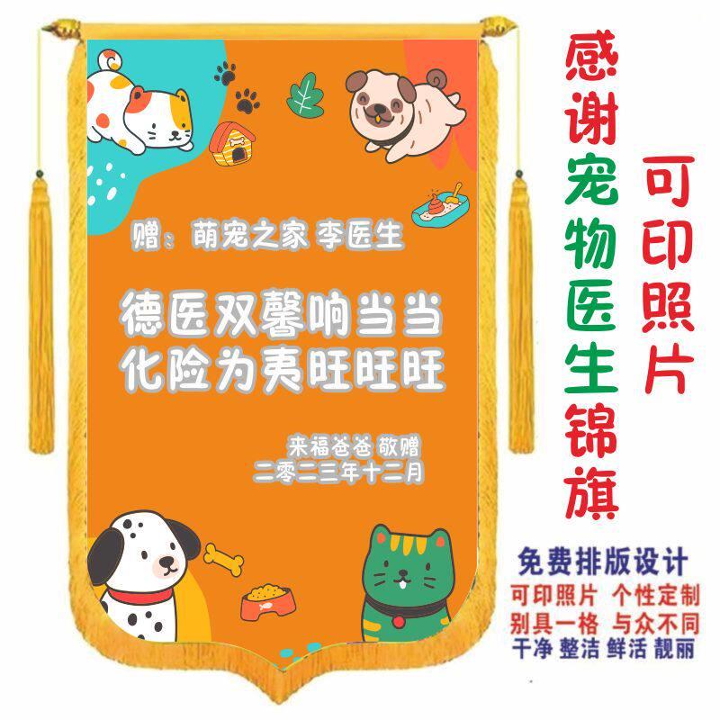锦旗定做感谢宠物医生宠物医院宠物寄养店