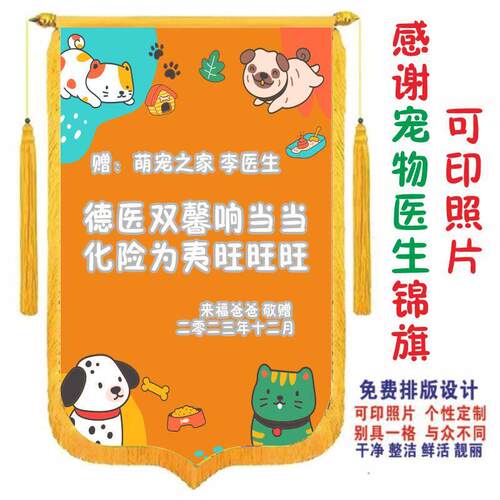 锦旗定做感谢宠物医生宠物医院宠物寄养店