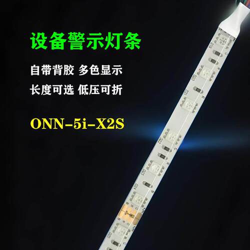 LED三色软灯条X2S设备装饰条红绿黄机床警示灯带报警信号灯条
