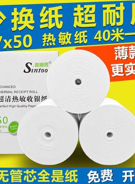 鑫恒图57*50超市热敏收银机纸卷57x50(40米)无管芯热敏纸外送58mm