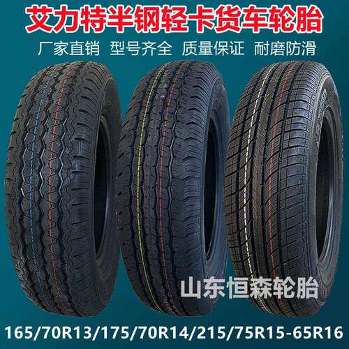艾力特155R12 175R14 185R14 195R15 205/70R15半钢轮胎 雪地可询