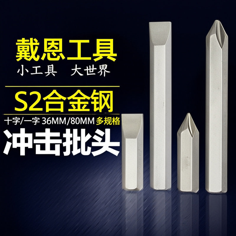 合金钢戴恩工具十字其它电动工具