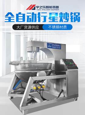 商用行星炒锅奶豆腐学校食堂大型炒菜机牛肉酱香菇酱馅料炒锅