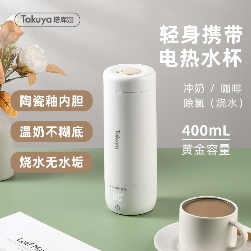 Takuya电热便携烧水杯不锈钢内胆保温旅行迷你电热杯调奶恒温水杯