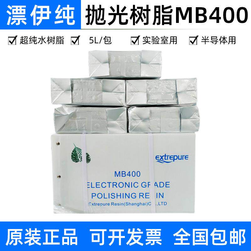 漂伊纯抛光树脂MB400替代杭州争光ZGER8420超纯水树脂混床阳树脂