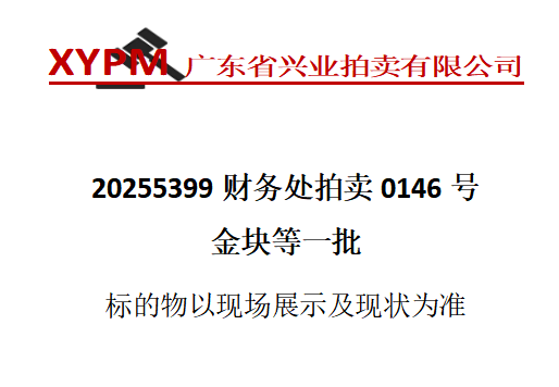 （20255399财务处拍卖0146号）金块等一批