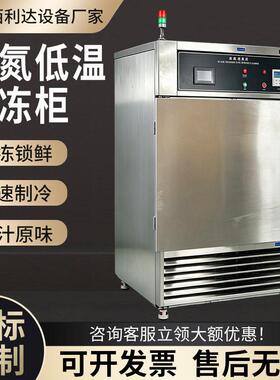 液氮速冻柜-196℃立式海鲜生鲜榴莲面点急速冷冻低温锁鲜速冻设备