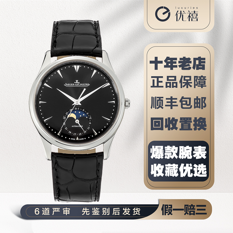 [9.8新]积家黑面月相大师腕表精钢自动机械正品手表男款1368470