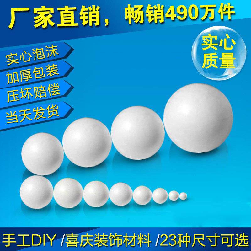 泡沫球泡沫圆球白色实心保丽龙球幼儿园手工diy地球仪婚庆插花球