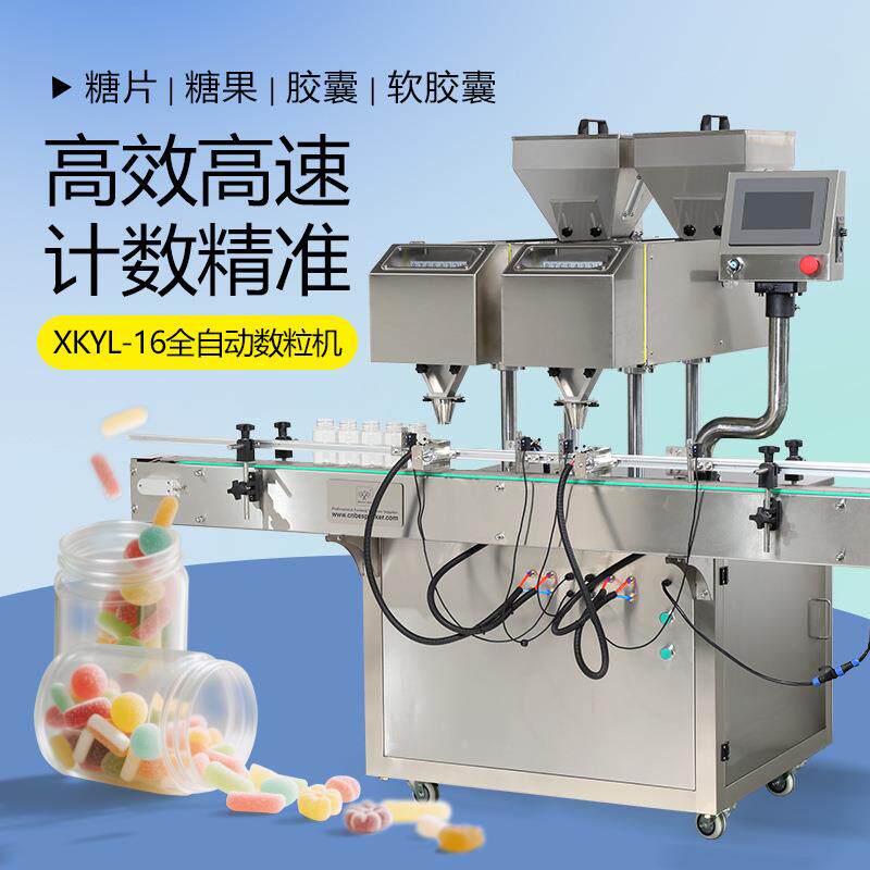 XKYL-16通道数粒机高速计数糖果胶囊药丸片剂素片振动精准数片机