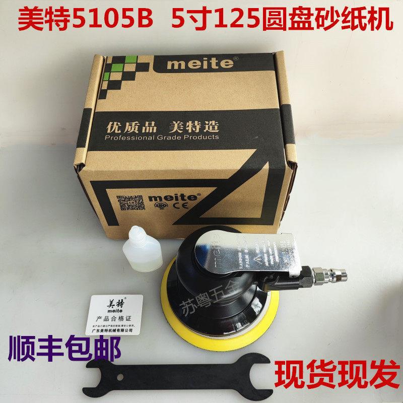 美特5105B气动打磨机工业级5寸汽车抛光机美容气磨机圆形砂纸现货