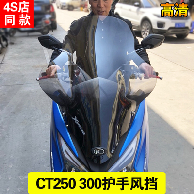 光阳赛艇CT250风挡ct250前挡风玻璃护胸加高透明挡风玻璃风镜护手