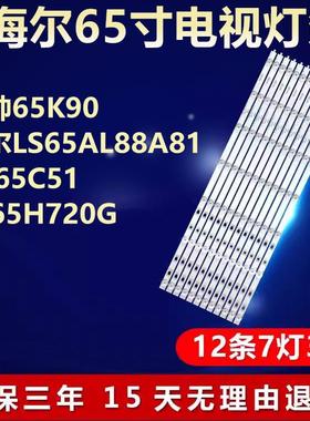 适用统帅65K90海尔LS65AL88A81 LU65C51 LS65H720G电视机背光灯条