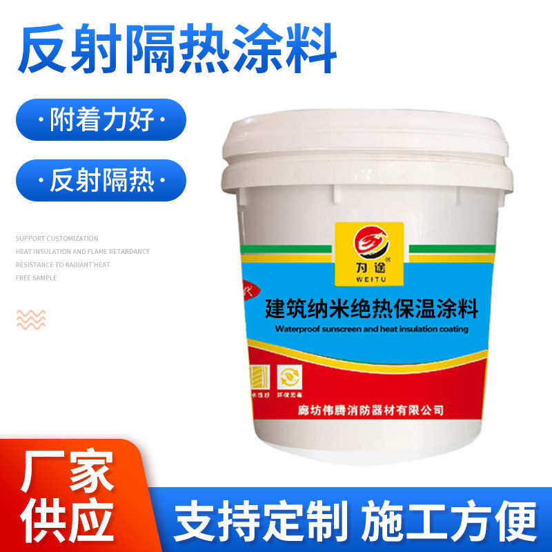 反射隔热涂料工业保温漆外墙保温隔热涂料水性纳米防水隔热涂料