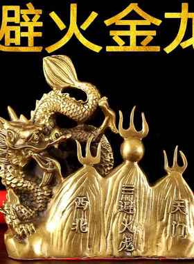 纯铜大小号避火龙摆件 厨房在西北角乾卦化火烧天门 金属工艺品